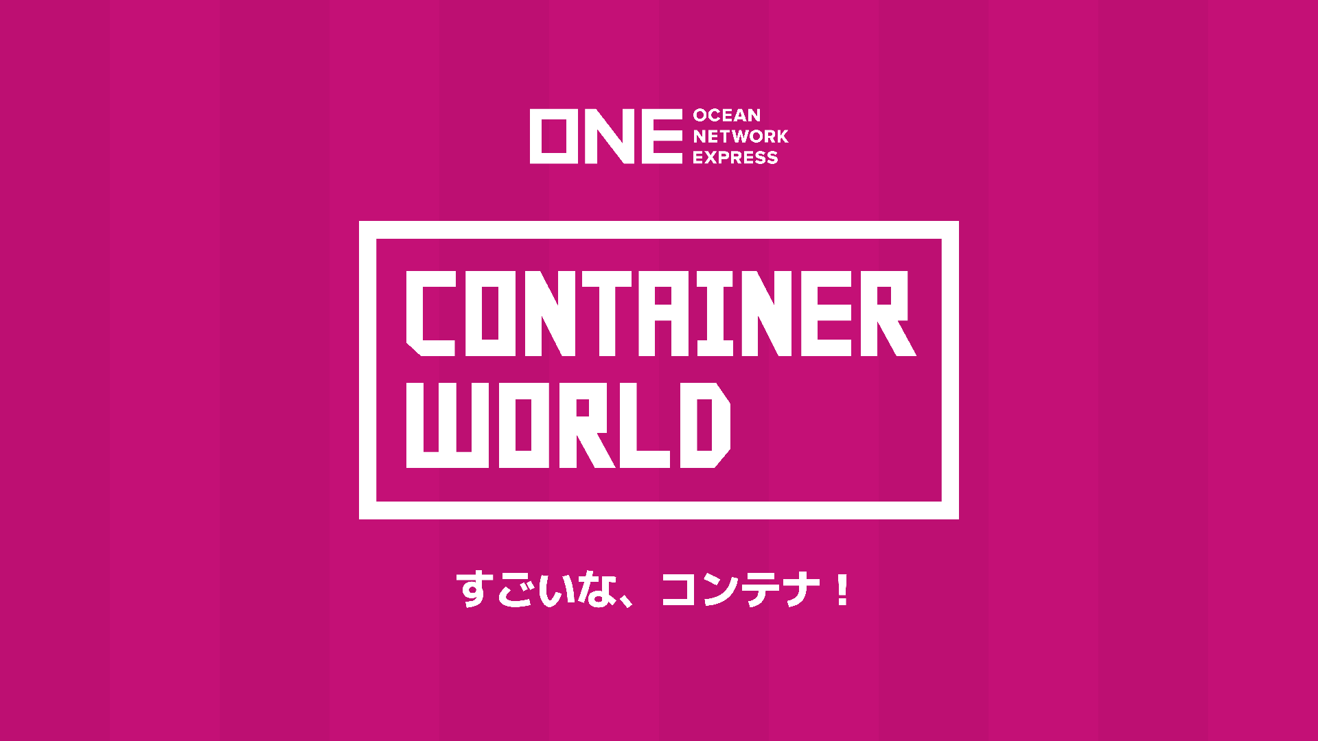 コンテナワールド