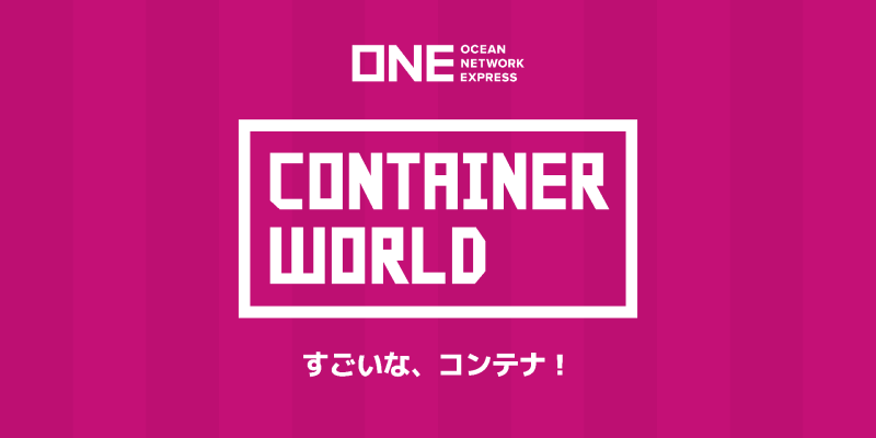 コンテナワールド